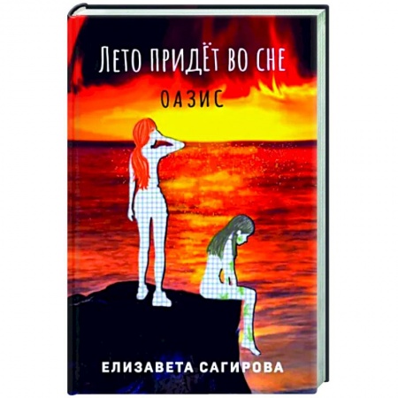 Русская фантастика, книга Лето придет во сне. Часть 2. Оазис купить по низкой цене
