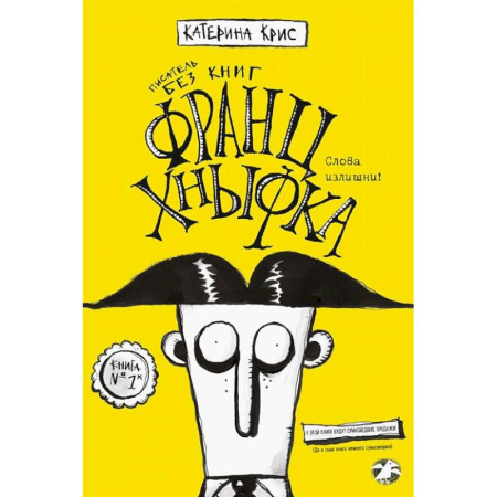 Русская современная проза, книга Франц Кныфка. Писатель без книг купить по низкой цене