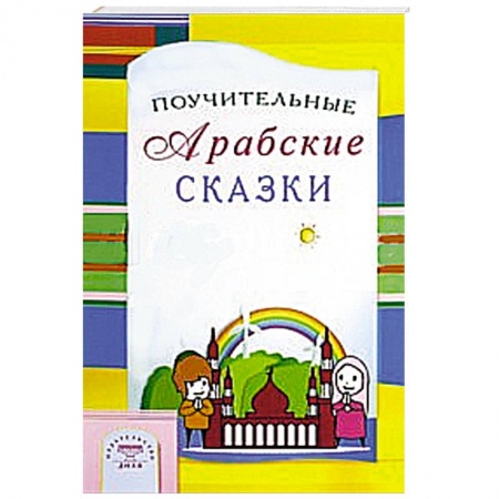 Книги, книга Поучительные Арабские сказки купить по низкой цене