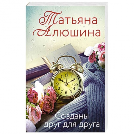 Русская современная проза, книга Созданы друг для друга купить по низкой цене