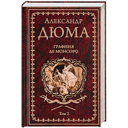 Зарубежная приключенческая литература, книга Графиня де Монсоро. Том 2 купить по низкой цене