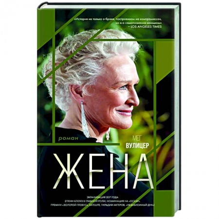 Зарубежная современная проза, книга Жена купить по низкой цене