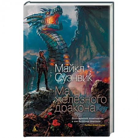 Зарубежное фэнтези, книга Мать железного дракона купить по низкой цене