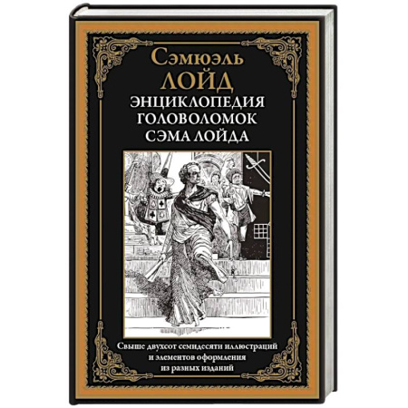 Фокусы, игры, судоку, кроссворды и т.д., книга Энциклопедия головоломок Сэма Лойда купить по низкой цене