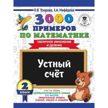 Образовательные системы. 1-4 классы, книга 3000 примеров по математике. 2 класс. Устный счет. Табличное умножение и деление. купить по низкой цене
