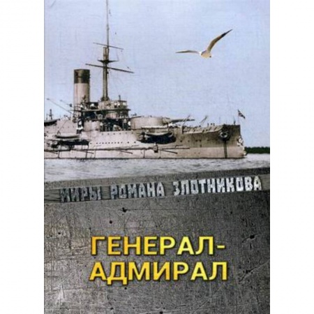 Боевая фантастика, книга Генерал-адмирал купить по низкой цене