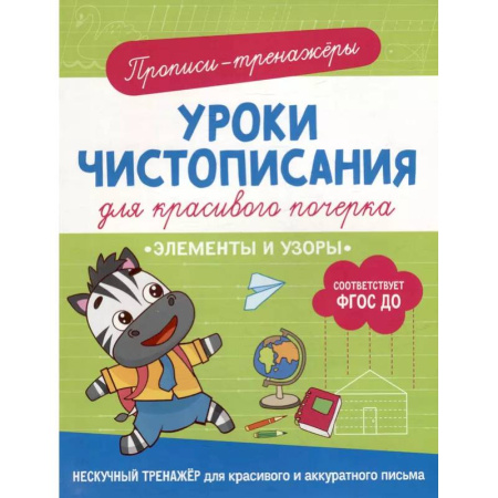 Письмо, мелкая моторика, книга Элементы и узоры: прописи-тренажеры купить по низкой цене