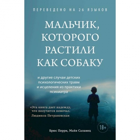 Возрастная психология, книга Мальчик, которого растили как собаку купить по низкой цене