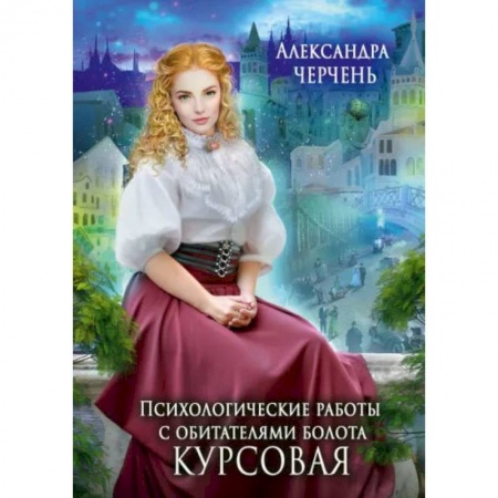 Книги, книга Психологические работы с обитателями болота. Курсовая. Черчень А. купить по низкой цене