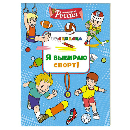 Развивающие раскраски, книга Я выбираю спорт! купить по низкой цене
