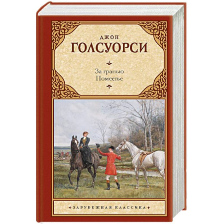 Зарубежная классика, книга За гранью. Поместье купить по низкой цене