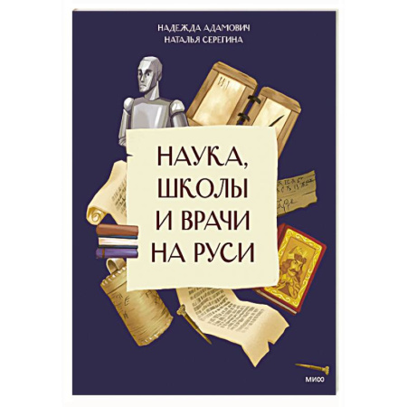 История России, книга Наука, школы и врачи на Руси купить по низкой цене