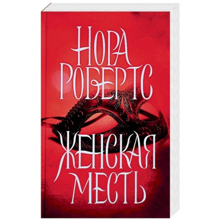 Зарубежный любовный роман, книга Женская месть купить по низкой цене