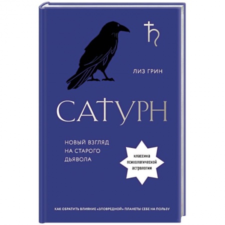 Гороскопы, книга Сатурн. Новый взгляд на старого дьявола купить по низкой цене