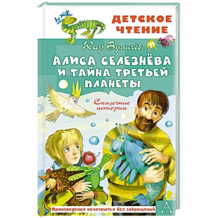 Мистика. Фантастика. Фэнтези, книга Алиса Селезнёва и тайна Третьей планеты. Сказочные истории купить по низкой цене