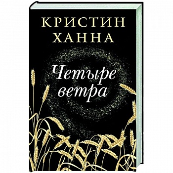 Четыре ветра
