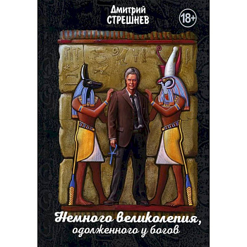 Немного великолепия, одолженного у богов Немного великолепия, одолженного у богов