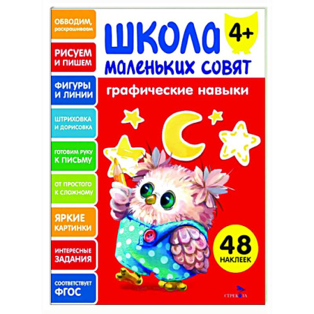 Письмо, мелкая моторика, книга Школа маленьких совят 4+. Графические навыки купить по низкой цене