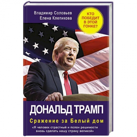 Книги, книга Дональд Трамп. Сражение за Белый Дом купить по низкой цене