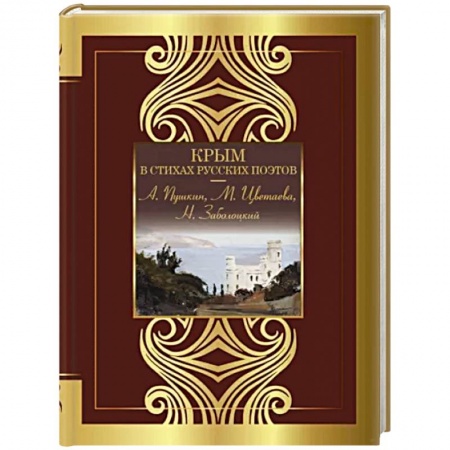 Русская поэзия, книга Крым в стихах русских поэтов купить по низкой цене