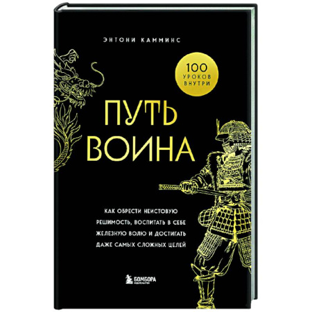 Достижение успеха в жизни, книга Путь воина. Как обрести неистовую решимость, воспитать в себе железную волю и достигать даже самых сложных целей купить по низкой цене