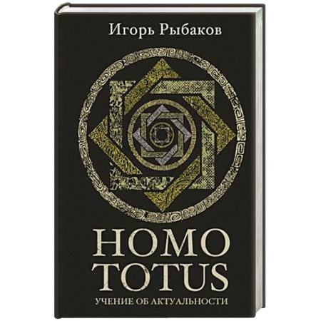 Достижение успеха в жизни, книга Homo totus. Учение об актуальности купить по низкой цене