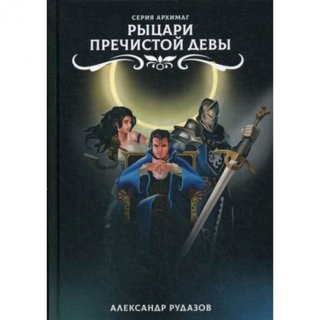 Мистика, ужасы, книга Рыцари Пречистой Девы купить по низкой цене