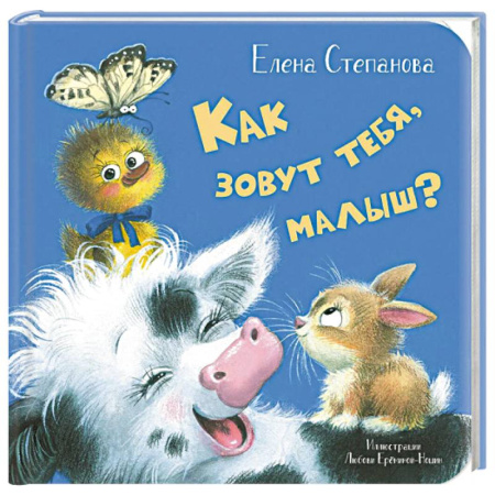 Сказки отечественных писателей, книга Как зовут тебя, малыш? купить по низкой цене
