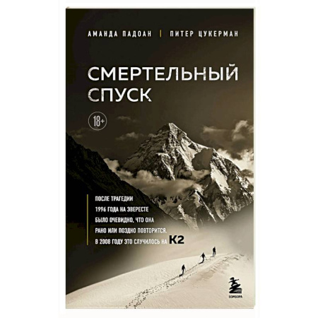 Мемуары, биографии спортсменов, книга Смертельный спуск. Трагедия на одной из самых сложных вершин мира — К2 купить по низкой цене