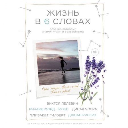 Афоризмы, юмор, сатира, книга Жизнь в шести словах купить по низкой цене