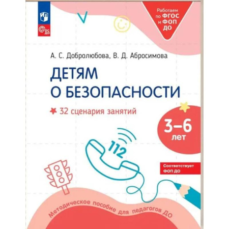 Методика преподавания отдельных предметов, книга Детям о безопасности. 32 сценария занятий: методическое пособие для педагогов ДО купить по низкой цене