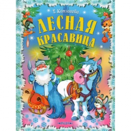 Сказки отечественных писателей, книга Лесная красавица купить по низкой цене