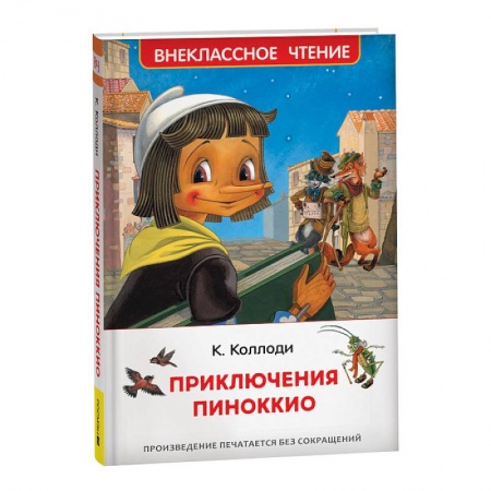 Сказки зарубежных писателей, книга Приключения Пиноккио купить по низкой цене