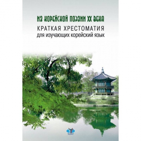 Учебники, самоучители, пособия, книга Из корейской поэзии XX века. Краткая хрестоматия для изучающих корейский язык купить по низкой цене