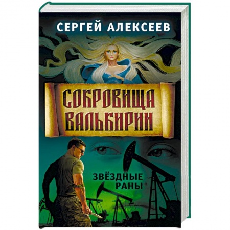 Русское фэнтези, книга Сокровища Валькирии. Книга 4. Звёздные раны купить по низкой цене