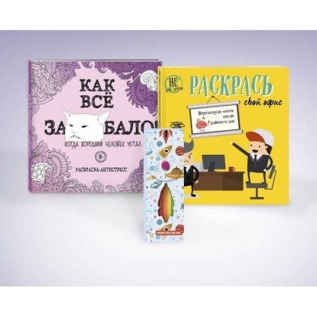 Книги для творчества, книга Набор для тех, кто задолбался! (комплект 2 раскраски + фломастеры) купить по низкой цене