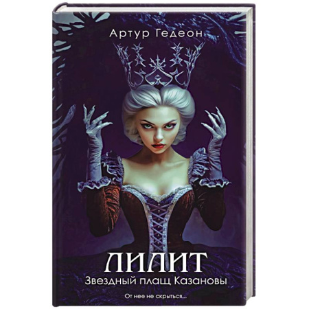 Отечественный мужской детектив, книга Лилит. Звездный плащ Казановы (Лилит #5) купить по низкой цене