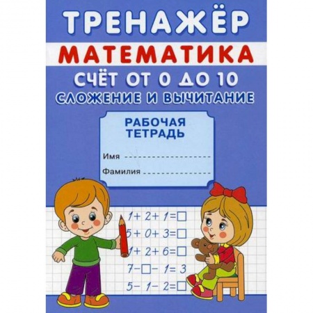 Обучение счету. Математика, книга Тренажер. Математика. Счет от 0 до 20. Сложение купить по низкой цене