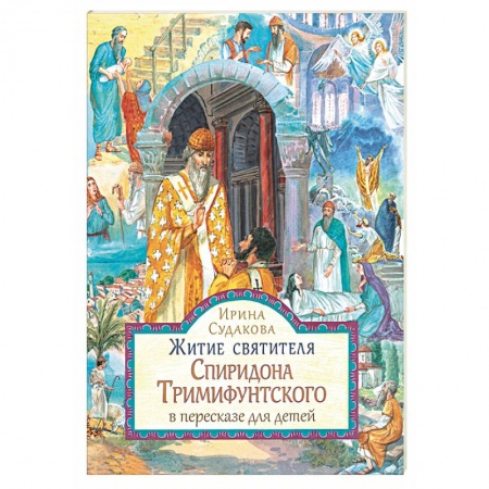 Религиозная литература для детей, книга Житие святителя Спиридона Тримифунтского в пересказе для детей купить по низкой цене