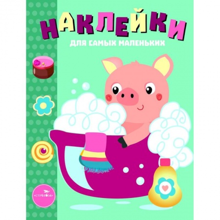 Книжки с наклейками, книга Наклейки для самых маленьких. Выпуск 21. Поросенок купить по низкой цене