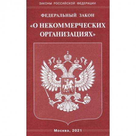Право. Юриспруденция, книга 'О некоммерческих организациях' купить по низкой цене