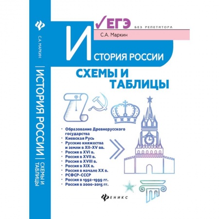 История, книга История России. Схемы и таблицы. Подготовка к ЕГЭ купить по низкой цене