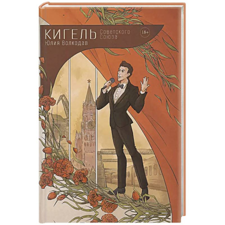 Русская современная проза, книга Кигель Советского Союза купить по низкой цене