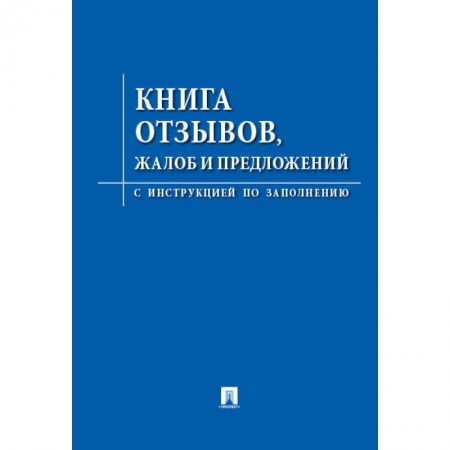 Право. Юриспруденция, книга Книга отзывов,жалоб и предложений.С инструкцией по заполнению купить по низкой цене