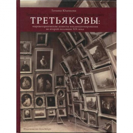 Мемуары, биографии деятелей культуры, искусства, книга Третьяковы: мировоззренческие аспекты коллекционир купить по низкой цене