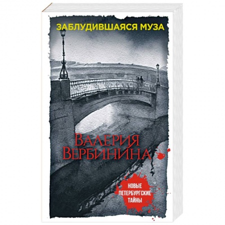 Отечественный женский детектив, книга Заблудившаяся муза купить по низкой цене