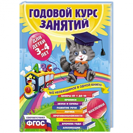 Книги, книга Годовой курс занятий для детей 3-4 лет купить по низкой цене