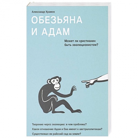 Православие и общество, книга Обезьяна и Адам. Может ли христианин быть эволюционистом? купить по низкой цене