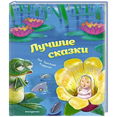 Сказки зарубежных писателей, книга Лучшие сказки купить по низкой цене