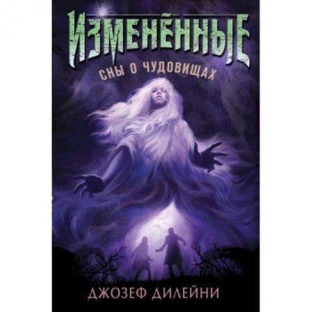Мистика. Фантастика. Фэнтези, книга Сны о чудовищах купить по низкой цене